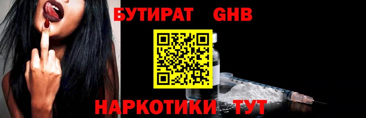 Бутират GHB Рославль