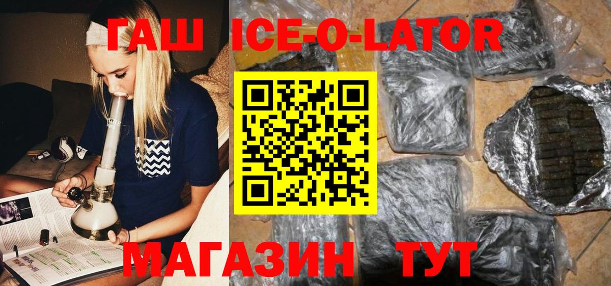 ГАШИШ ice o lator Рославль
