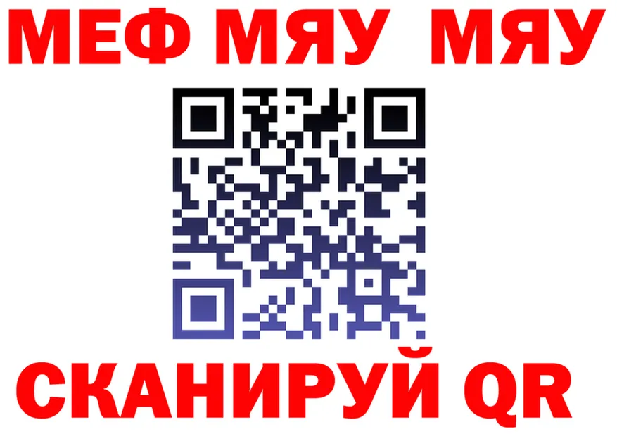 Меф мяу мяу как зайти это omg Рославль